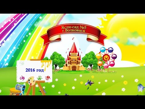 Видео: Фильм "Прощай Садик" 2016 г.Волковыск, Ясли-сад №5