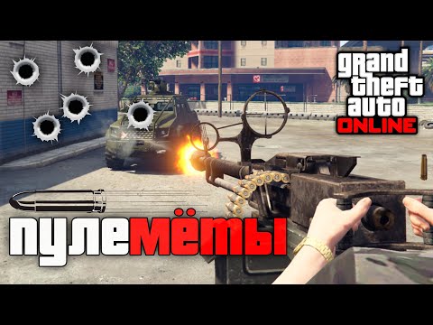 Видео: Самые мощные пулеметы в GTA Online