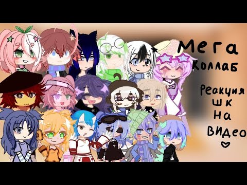 Видео: РЕАКЦИЯ ШК НА ТТ|на 0,5|[мега коллаб]