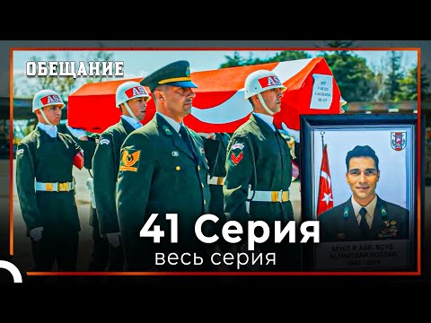 Видео: Обещание | Cерия 41