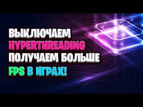 Видео: БУСТ ФПС В КС ГО | ЧТО ТАКОЕ HYPER-THREADING | HYPERTHREADING FPS TEST CSGO