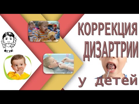 Видео: Логопедическая коррекция дизартрии у детей