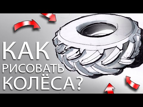 Видео: Как ПРАВИЛЬНО нарисовать КОЛЕСО? Теория эллипсов