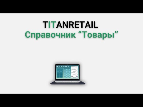 Видео: TITANRetail. Справочник "Товары". Как добавить товар.