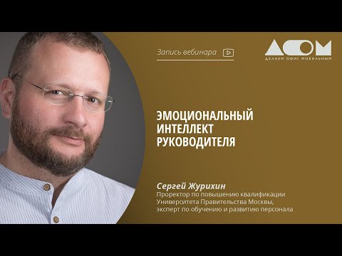 Видео: Эмоциональный интеллект руководителя