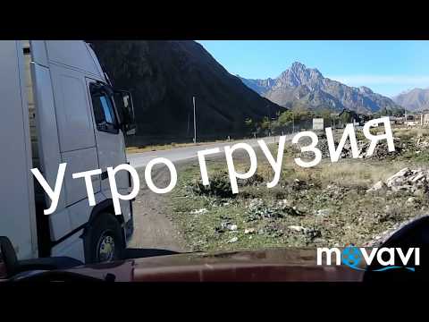 Видео: Дальнобой. Грузия позади!
