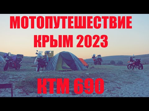 Видео: Крым 2023. Мотопутешествие на КТМ 690 Enduro