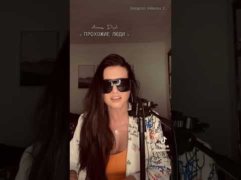 Видео: Anna Didi - ПРОХОЖИЕ ЛЮДИ