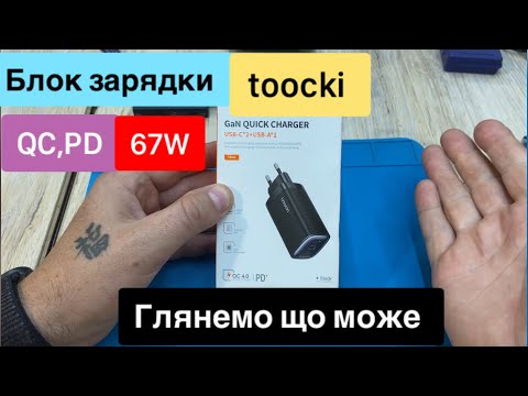 Видео: Зарядний блок Toocki 67W GaN QC,PD з двома портами Type-C та Type-A Огляд та Тест