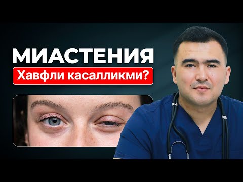 Видео: Миастения касаллиги — сабаблари ва даволаш усуллари