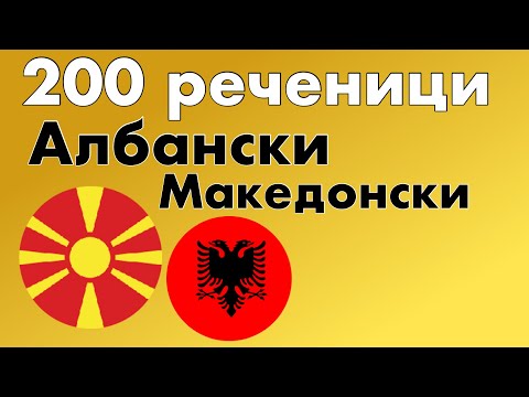 Видео: 200 реченици - Албански - Македонски