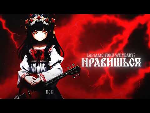 Видео: WhyBaby?, laf1ame, YOKU - НРАВИШЬСЯ