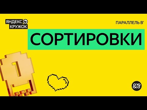 Видео: Занятие 1. Сортировки