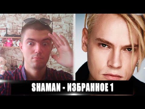 Видео: РЕАКЦИЯ НА SHAMAN ИЗБРАННOЕ 1 | SHAMAN ИЗБРАННOЕ 1 РЕАКЦИЯ | SHAMAN (ЯРOCЛАВ ДРOНOВ) ИЗБРАННOЕ 1