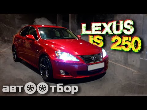 Видео: LEXUS IS 250. ОБЗОР / ХАРАКТЕРИСТИКИ / БОЛЯЧКИ