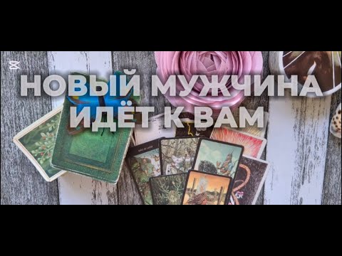 Видео: Новый мужчина идёт к вам-вы даже не ждёте. 🧑‍💼💌❣️