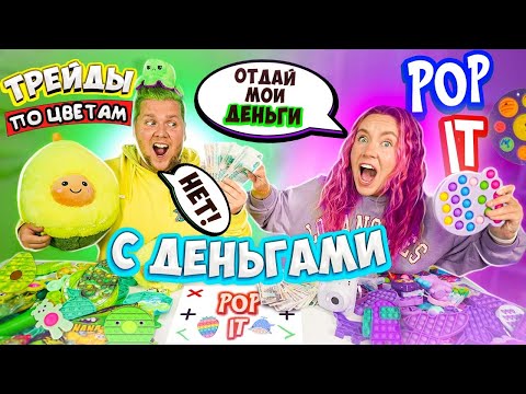 Видео: ТРЕЙДЫ ПОП ИТ С ДЕНЬГАМИ По Цветам! ФИОЛЕТОВЫЙ vs ЗЕЛЕНЫЙ POP IT! Я обиделась из-за ТРЕЙДОВ