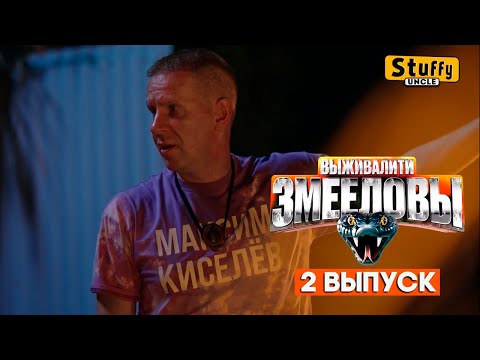 Видео: СМОТРИМ: Выживалити. Змееловы / Выпуск 2