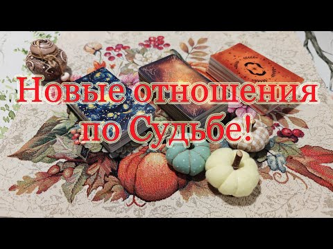 Видео: Новая любовь! Следующие отношения. Мужчина по Судьбе.
