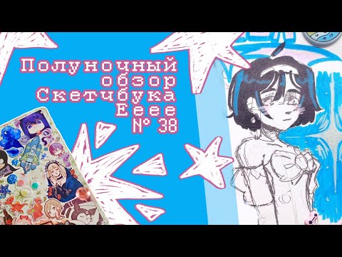 Видео: ОБЗОР СКЕТЧБУКА ЕЕЕЕЕЕ (номер 38)(на самом деле я сняла этот обзор ещё в марте ой....)