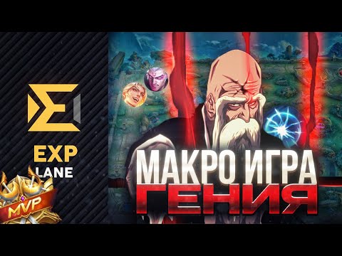 Видео: ГАЙД НА МАКРО ИГРУ НА ЛИНИИ ОПЫТА КАК ИГРАТЬ НА ОПЫТЕ ИДЕАЛЬНО В MOBILE LEGENDS
