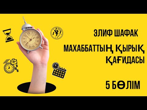 Видео: Элиф Шафак. Махаббаттың қырық қағидасы. 5 бөлім. #аудиокітап