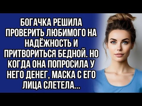 Видео: *  Богачка решила проверить любимого на надёжность и притвориться бедной.