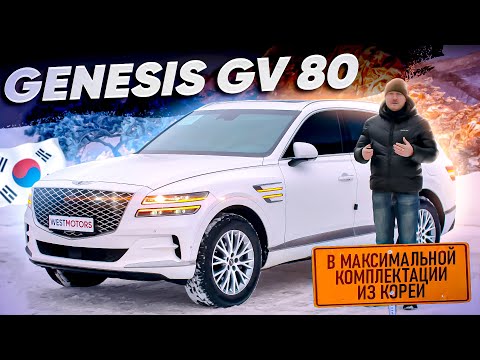 Видео: Genesis GV80 из Кореи! Авто под заказ из Кореи Genesis GV80 в максимальной комплектации!