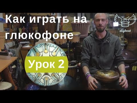 Видео: Как играть на глюкофоне. Урок 2 Определяем строй глюкофона