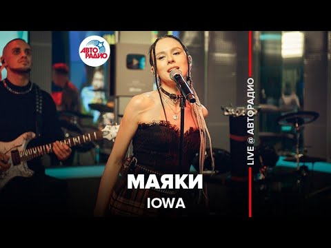Видео: IOWA - Маяки (LIVE @ Авторадио)