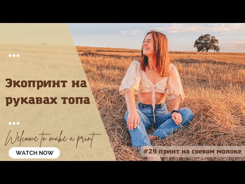 Видео: Подробный мастер класс по эко принту листьев и цветов на одежде |Использование соевого молока|