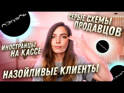 Видео: И СНОВА ПРО Л'ЭТУАЛЬ