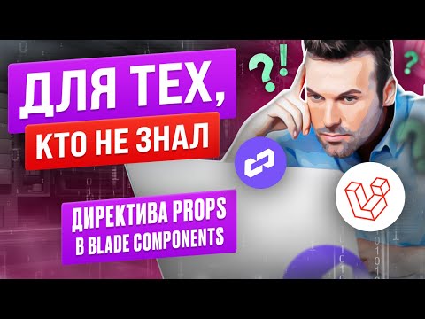 Видео: Директива Props в blade-компонентах. Для тех, кто не знал