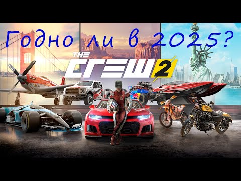 Видео: The CREW 2 в 2025... Все еще может?