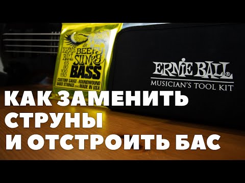 Видео: Как менять струны и отстраивать бас гитару