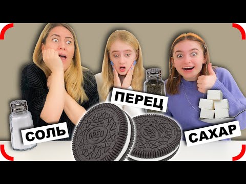 Видео: ЭКСТРЕМАЛЬНЫЙ СОЛЬ, ПЕРЕЦ или САХАР Челлендж!! Выбери правильно!