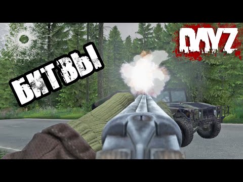 Видео: DAYZ | БЕСКОНЕЧНЫЕ СРАЖЕНИЯ☠☠☠