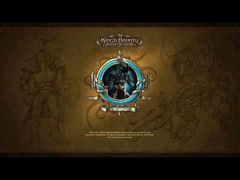 Видео: King’s Bounty: Перекрёстки миров (2010) - Полное прохождение [Часть 1/3] (PC)