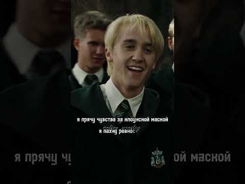 Видео: ♪•••#рек#harrypotter#dracomalfoy#гермиона#hermionegranger#severussnape#джинни#ронуизли#амбридж#драко