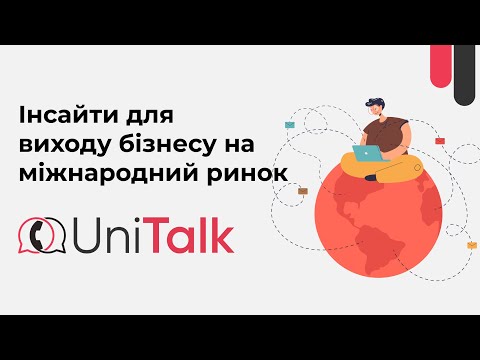 Видео: Інсайти для виходу бізнесу на міжнародний ринок