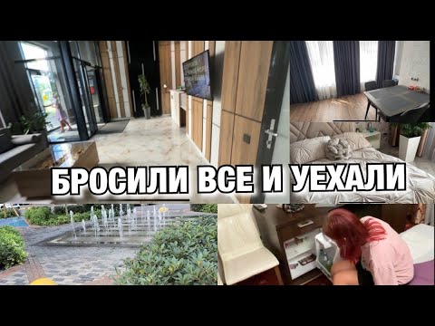 Видео: БРОСИЛИ ВСЕ И УЕХАЛИ😱 ОСТАВИЛА МУЖА🤪НОВОСТИ🔥Будни Мамы Влог