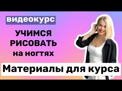 Видео: Кисти и краски для росписи ногтей.
