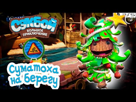 Видео: Суматоха на берегу➤ Сэкбой ➤ 4К ➤ Прохождение ➤ История ➤ #46➤ PS5 ➤ Sackboy a Big Adventure