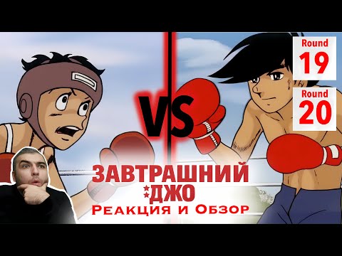 Видео: Аояма vs. Джо / Завтрашний Джо - 19 и 20 серия / Реакция и Обзор