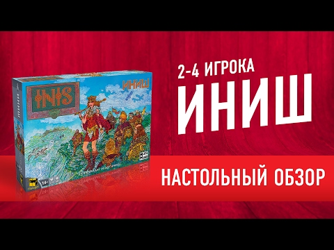 Видео: Настольная игра "ИНИШ". Обзор // INIS BOARDGAME REVIEW