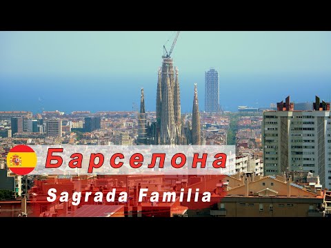 Видео: Барселона. Испания