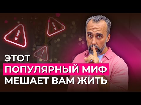 Видео: 99% людей уверены, что их проблемы из детства. Но это миф!