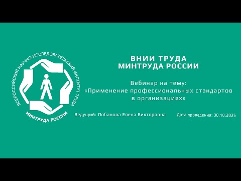 Видео: Вебинар ВНИИ труда «Применение профессиональных стандартов в организациях» - 30.10.2025