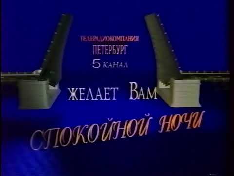 Видео: Петербург - Пятый канал — Конец эфира — 1994