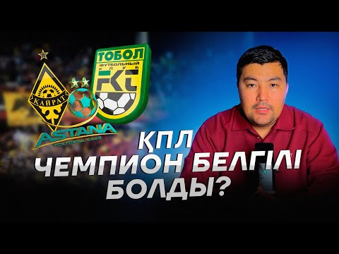 Видео: КЕЛІСІЛГЕН ОЙЫНДАР БАР МА? ЧЕМПИОН БЕЛГІЛІ МЕ? БИЫЛ КІМ ҰШАДЫ?